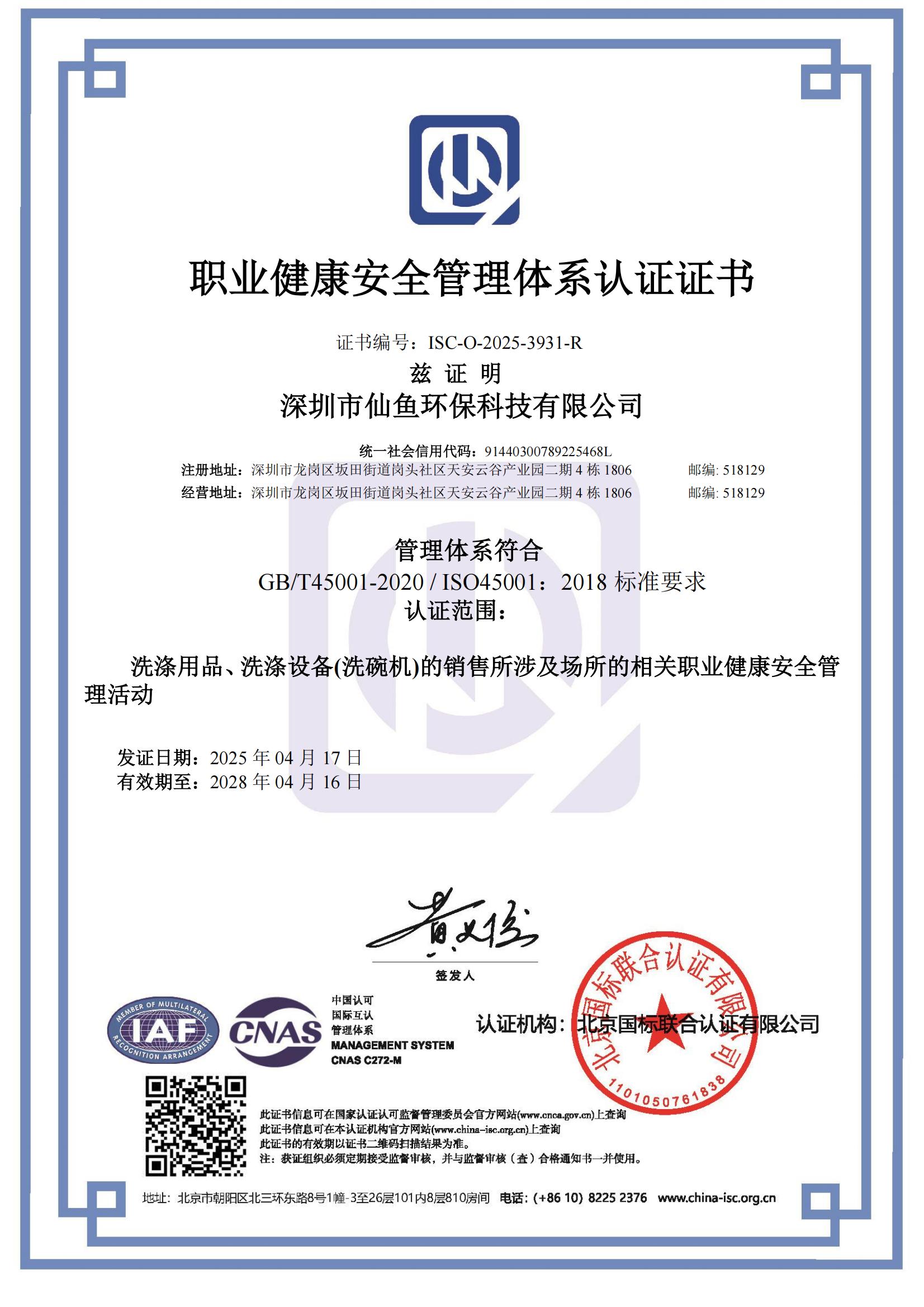 职业健康安全管理体系认证证书